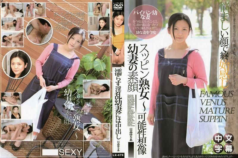 素颜熟女 ～幼妻的素颜～ JLX-678
